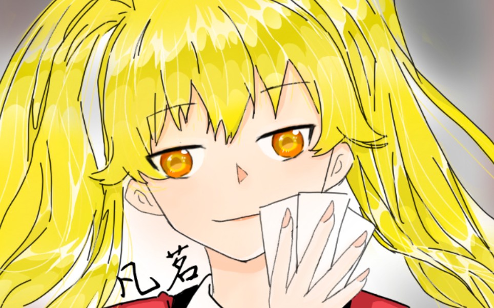 指绘进来看狂赌之渊的早乙女芽亚里小姐姐