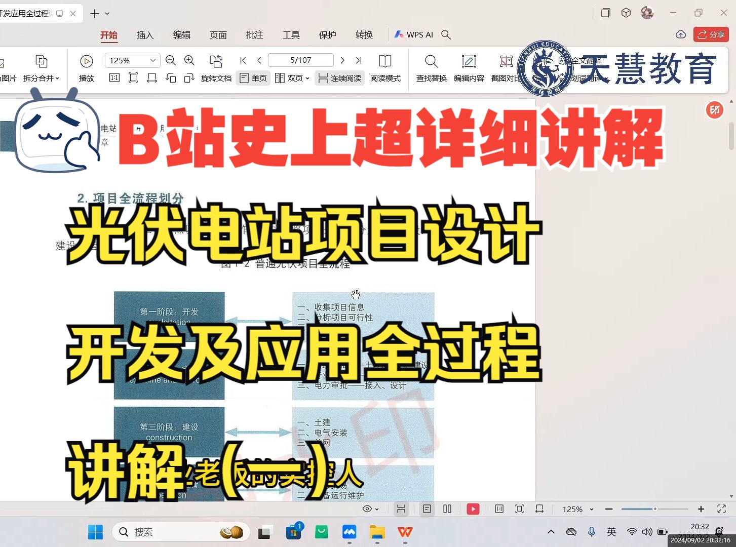 【天慧教育】光伏电站项目设计开发及应用全过程讲解(一)哔哩哔哩bilibili