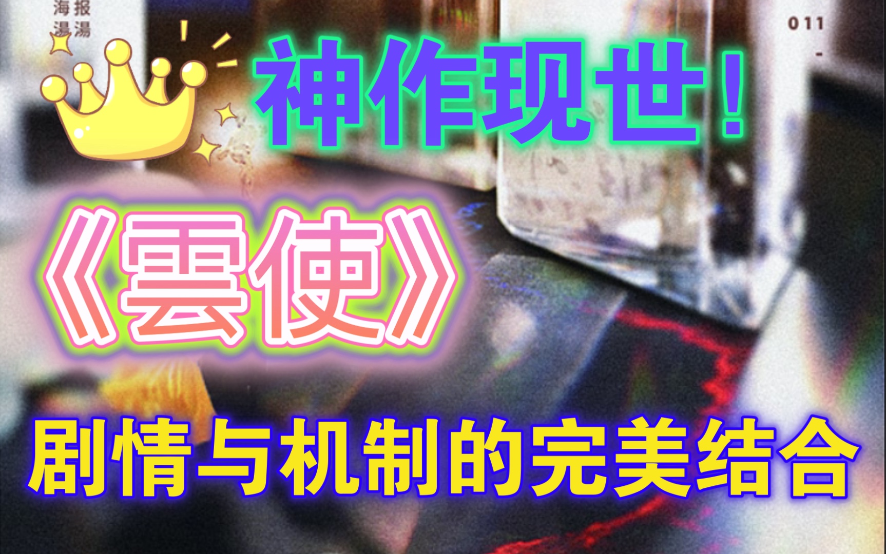 【阿茶】神作《云使》现世!一定要看完了视频再冲!哔哩哔哩bilibili