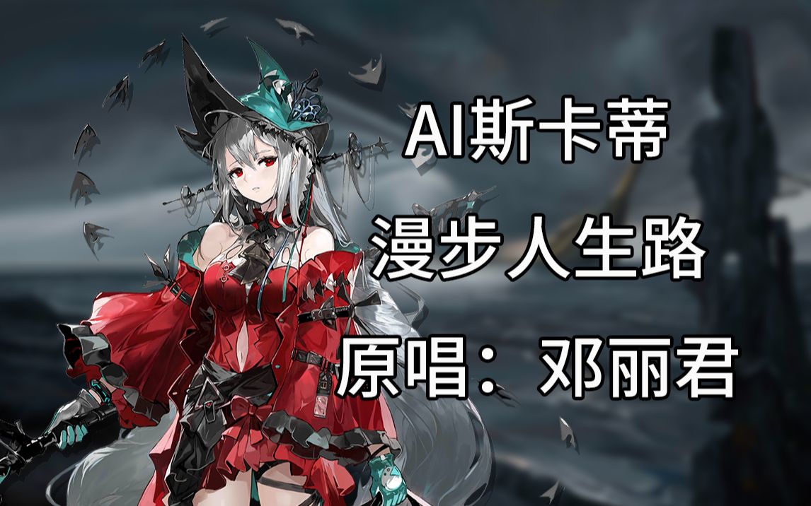 [图]【明日方舟/AI翻唱】AI斯卡蒂 - 漫步人生路