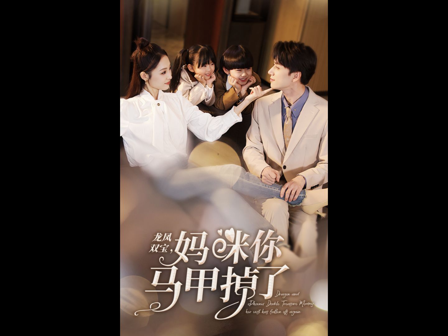 龙凤双宝妈咪你马甲掉了 (1-102全集)高清完整版