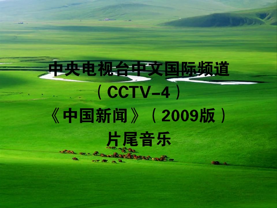 【电视节目背景音乐】中央电视台中文国际频道(CCTV4)《中国新闻》(2009版)片尾音乐哔哩哔哩bilibili