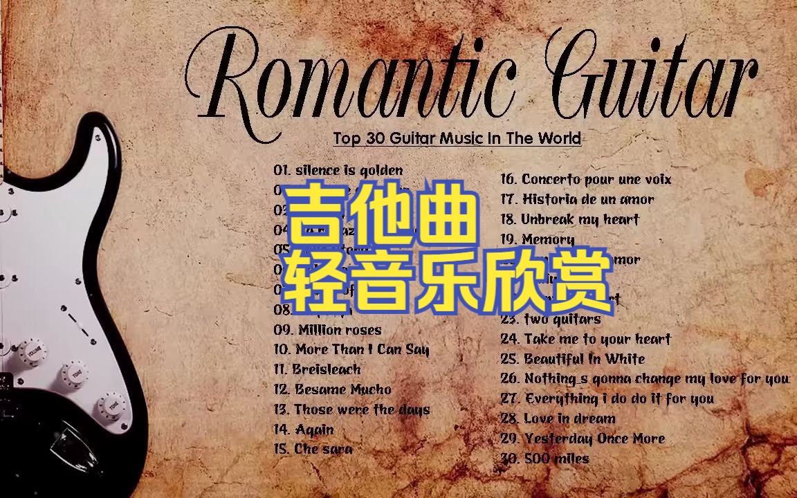 吉他曲|轻音乐欣赏|工作、学习、读书背景音乐哔哩哔哩bilibili