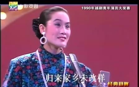 [图]【越剧折子戏】《回头想·归来》（1990年越剧青年演员大奖赛清唱）王君安