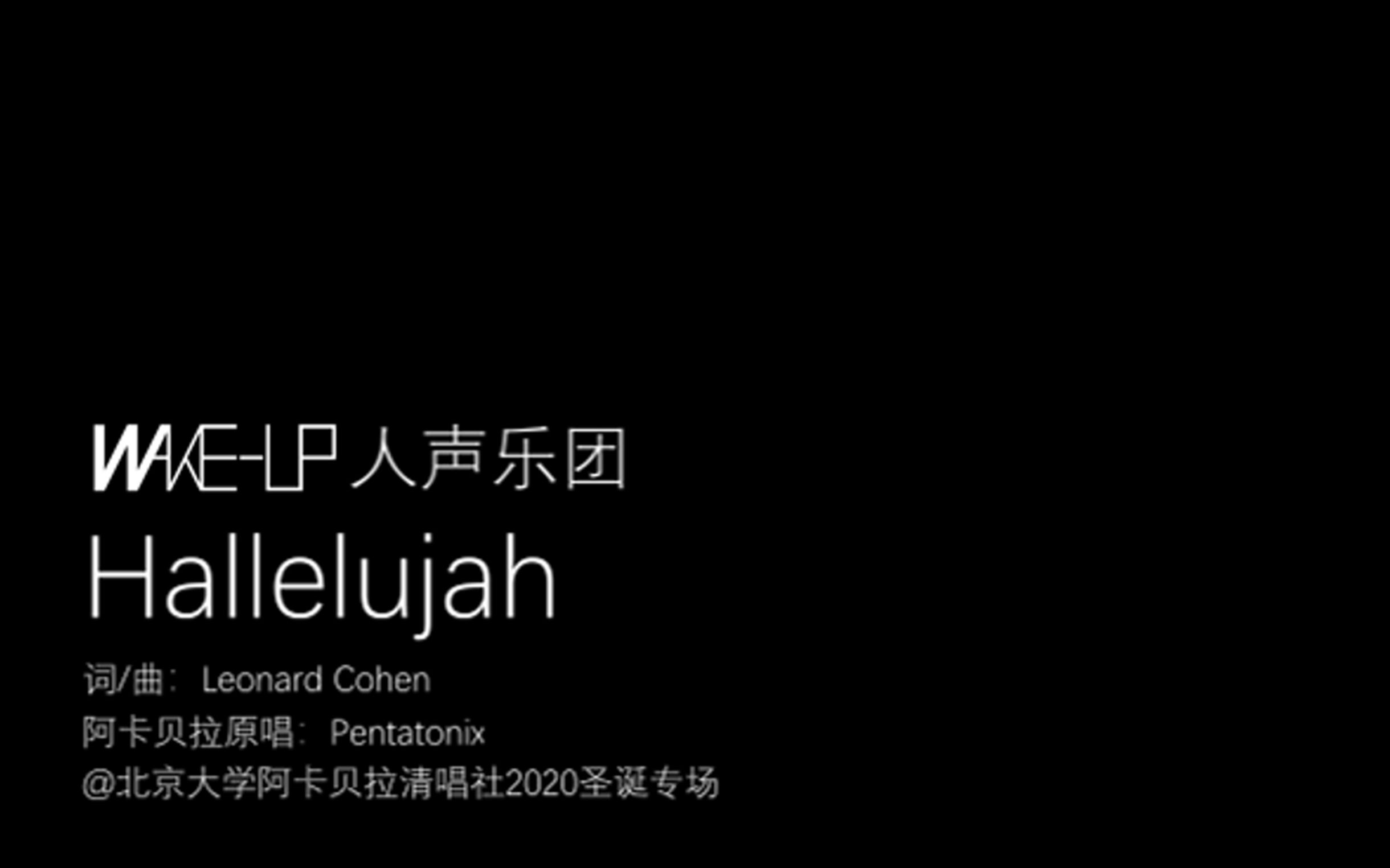 【阿卡贝拉】Hallelujah  WakeUP人声乐团(Cover:Pentatonix)哔哩哔哩bilibili