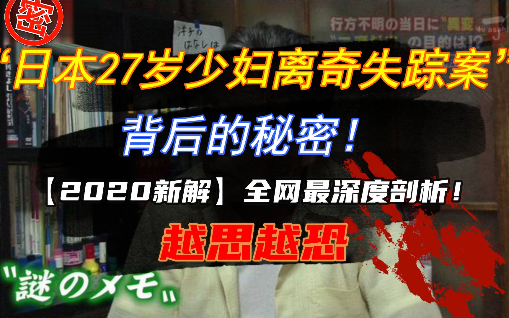 【2020新解】全网最深度剖析!越思越恐的 “日本27岁少妇离奇失踪案”背后的秘密!哔哩哔哩bilibili