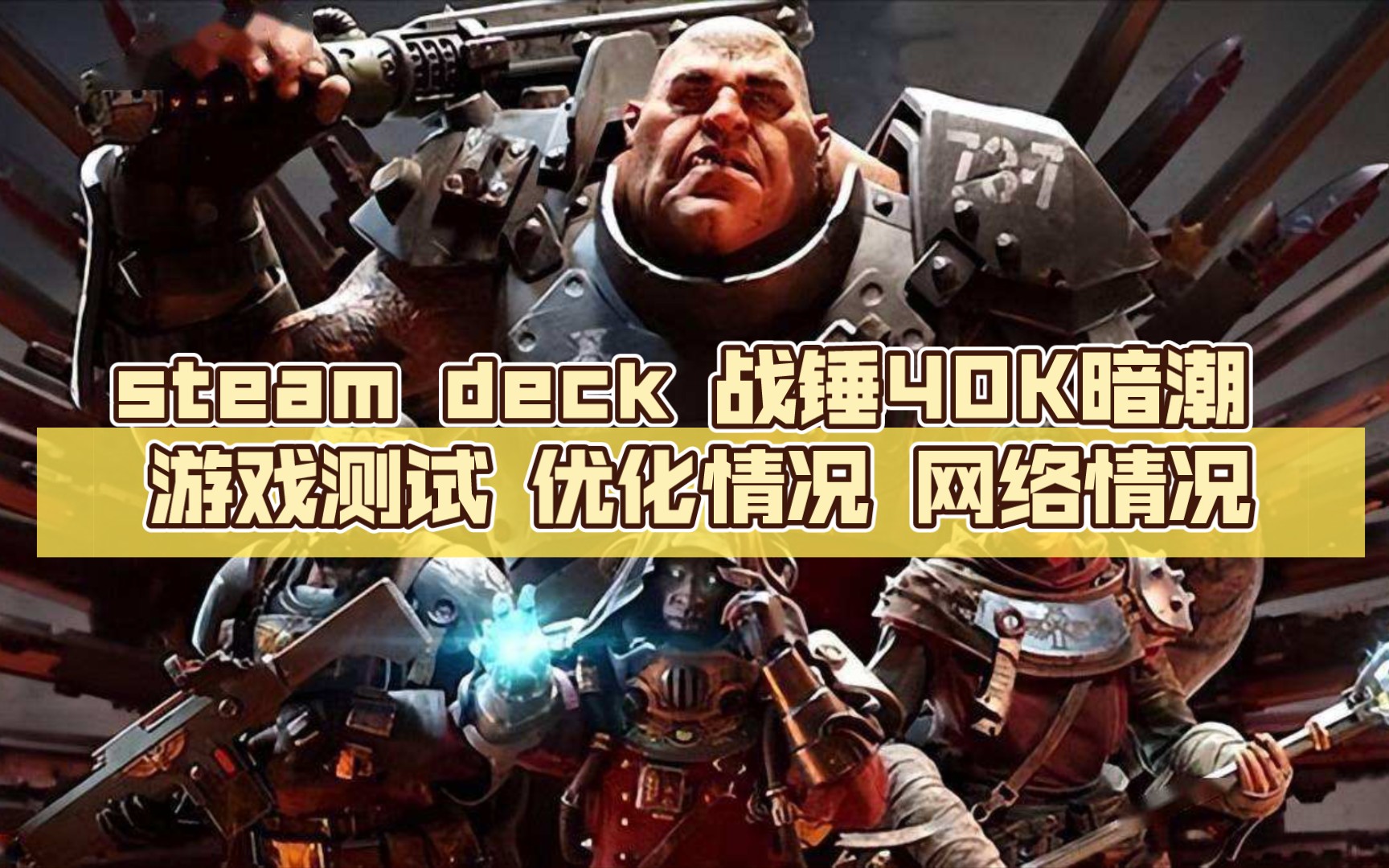 steam deck 战锤40K暗潮 游戏测试 优化情况 网络情况网络游戏热门视频