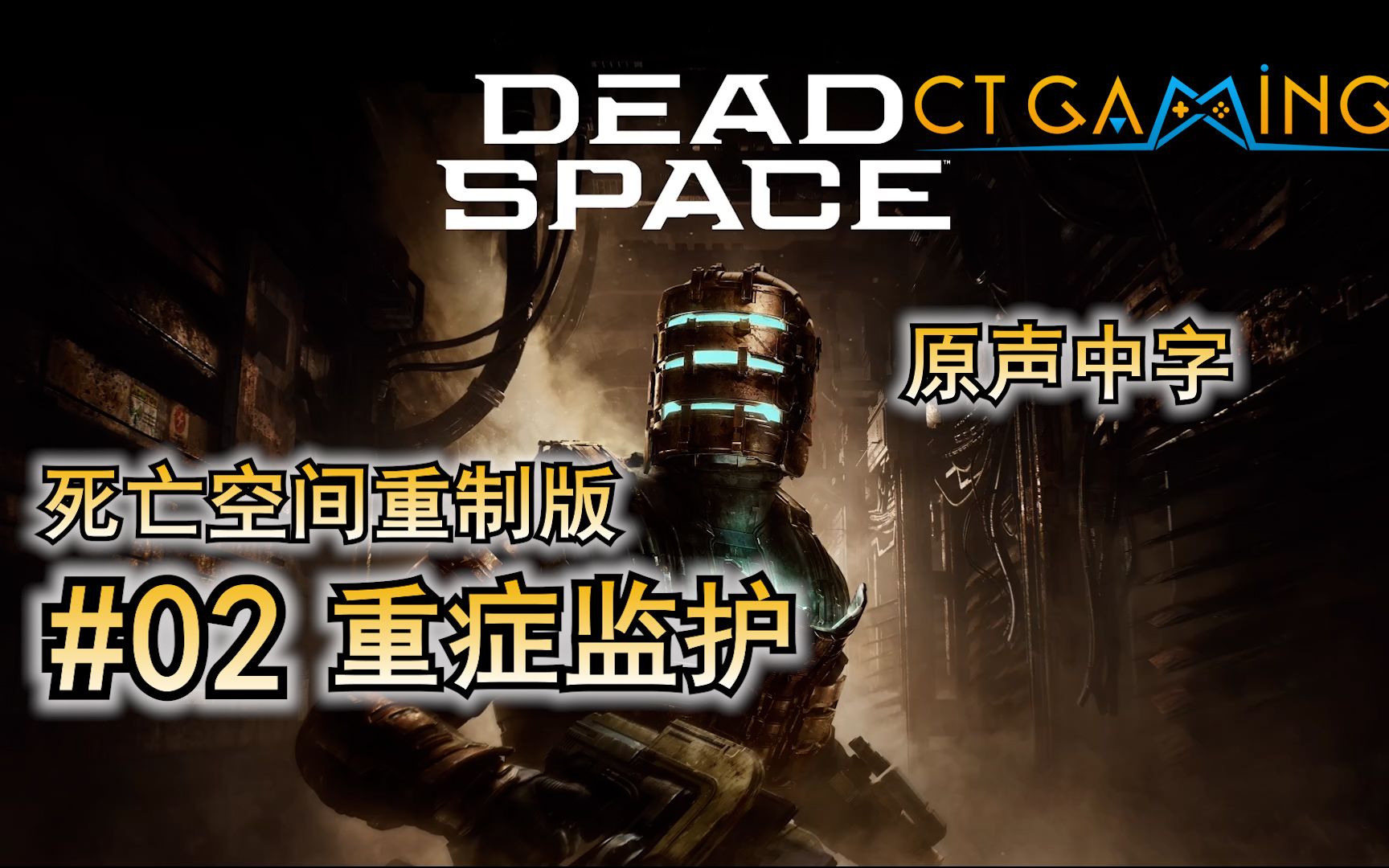 02. 重症监护 【死亡空间 重制版】 原声中字 CT Gaming 游戏攻略游戏攻略