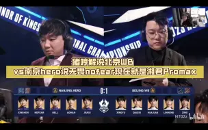 下载视频: 猪哼解说北京WB vs南京hero说无畏nofear现在就是湘君Promax 劝粉丝不要带教练节奏