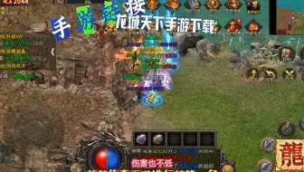 龙城天下手游下载：三职业版传奇，上线送三档赞助！