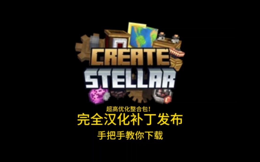 两分钟教你下载Create Stellar创造恒星整合包,汉化补丁发布,下载教程,汉化补丁安装教程,整合包完全汉化,服务器开服啦!单机游戏热门视频