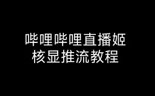 哔哩哔哩直播姬使用核显推流教程