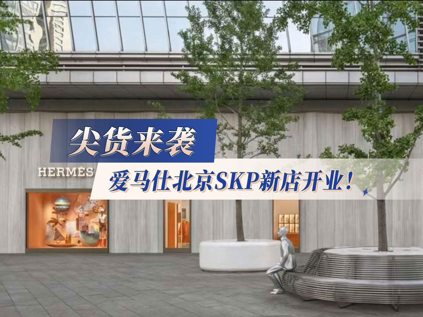 尖货来袭 爱马仕北京SKP新店开业!哔哩哔哩bilibili