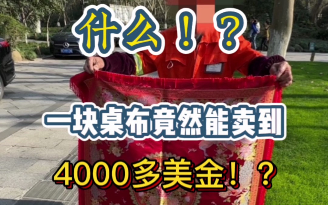 什么!?一块桌布竟然卖到4000多美金??哔哩哔哩bilibili