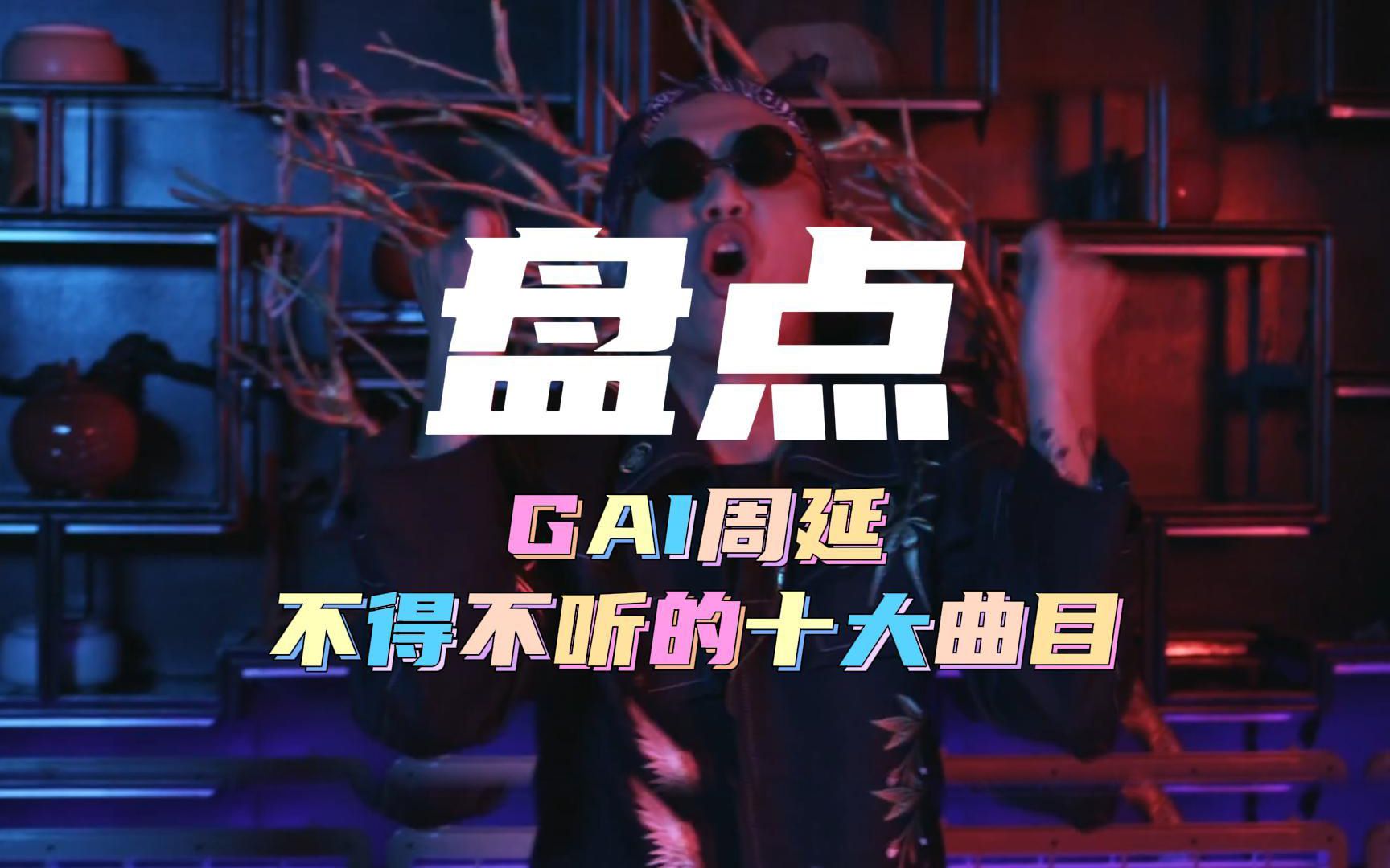 [图]【音乐盘点】GAI周延，不得不听的十大曲目！你听过几首？