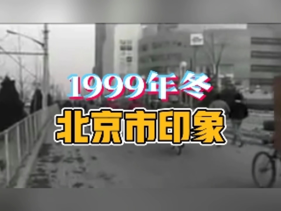 1999年冬天的北京,25年前的城市面貌.那年你几岁?哔哩哔哩bilibili