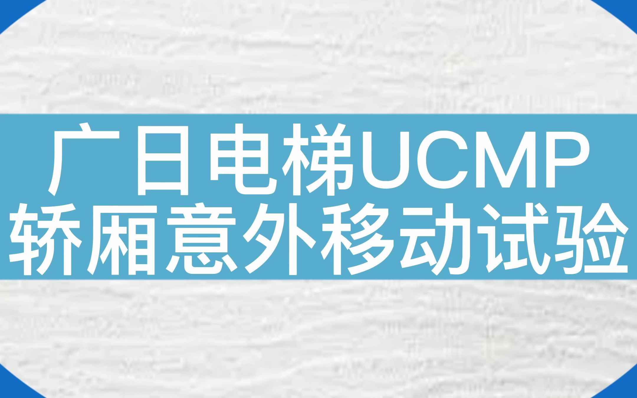 广日电梯UCMP轿厢意外移动试验 #电梯 #电梯维保 #电梯人哔哩哔哩bilibili