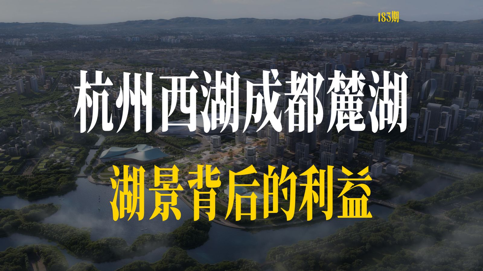 杭州西湖、成都麓湖、合肥滨湖、郑州硬上北龙湖、龙子湖，湖景背后的利益分配