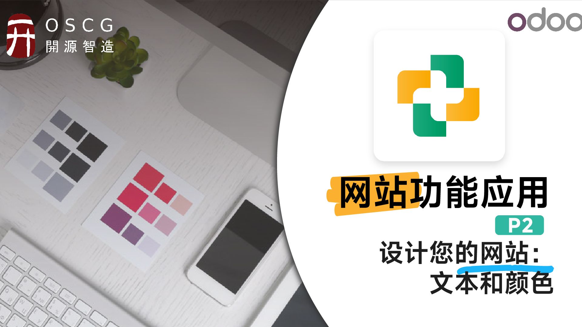 Odoo设计您的网站:文本和颜色丨Odoo网络功能应用实施教程P2哔哩哔哩bilibili