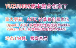 Download Video: yuzu整合包3805版本来了，重大更新，ASTC 计算着色器优化，Vulkan ASTC 纹理解码性能提高约66% ，动态144帧，极致画质！