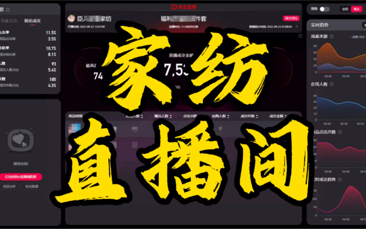 淘宝家纺直播间