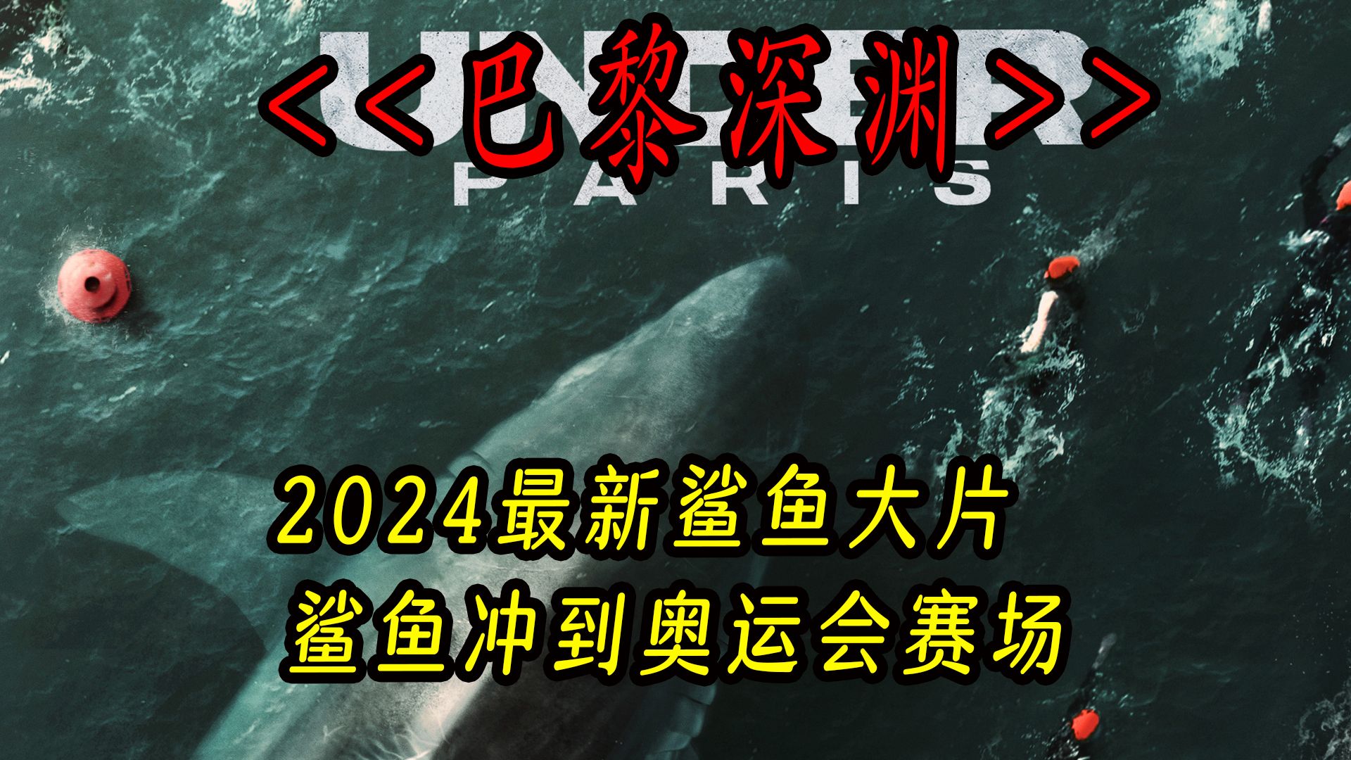 大鲨鱼冲到奥运会赛场 2024最新鲨鱼电影<巴黎深渊> #巴黎深渊 #鲨鱼电影 #新片速递哔哩哔哩bilibili