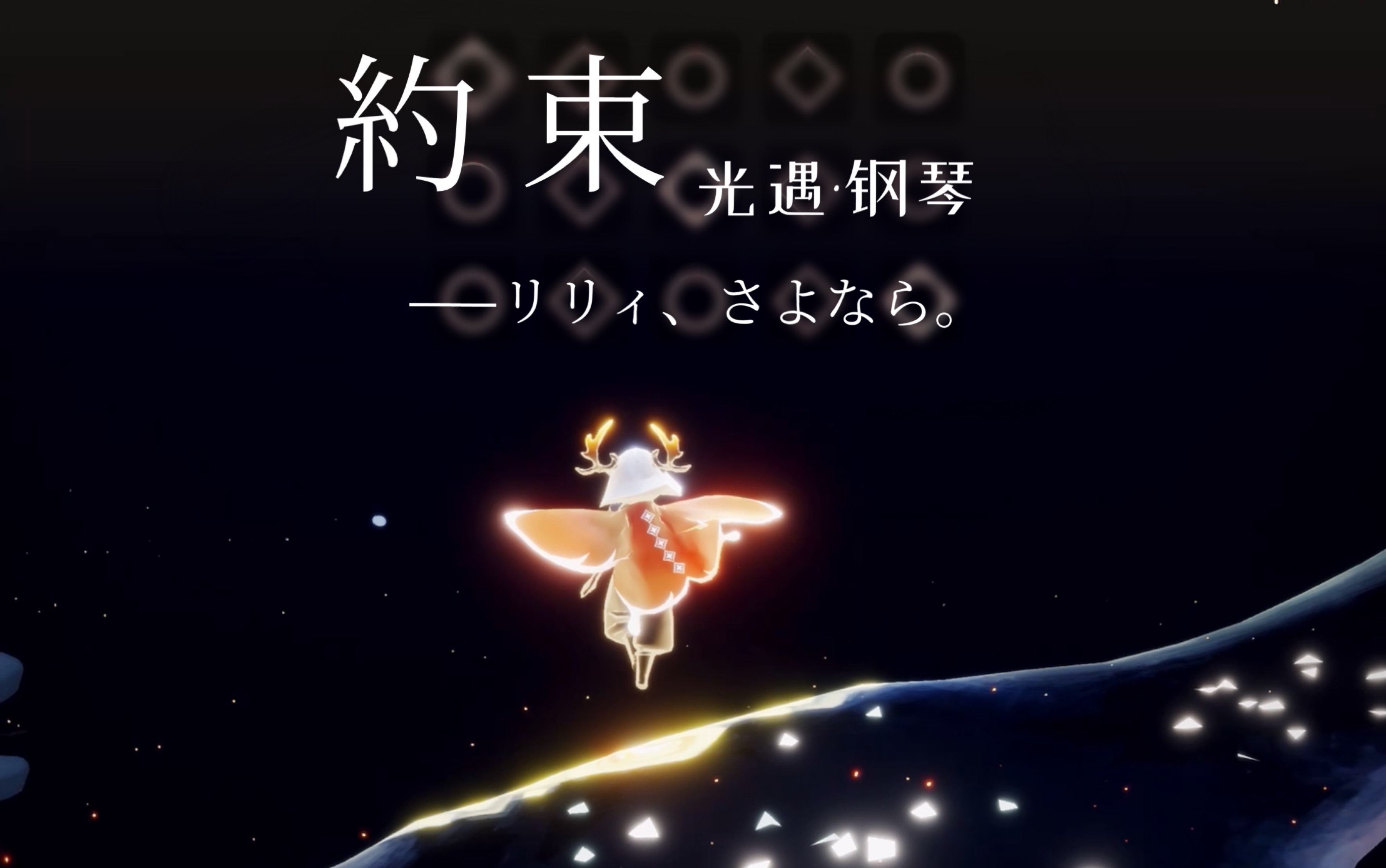 光遇钢琴约束リリィさよならlilysayonara