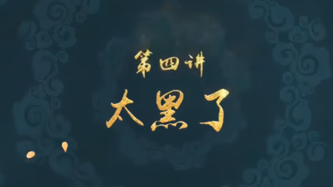 第4集《王蒙讲红楼梦》太黑了!哔哩哔哩bilibili