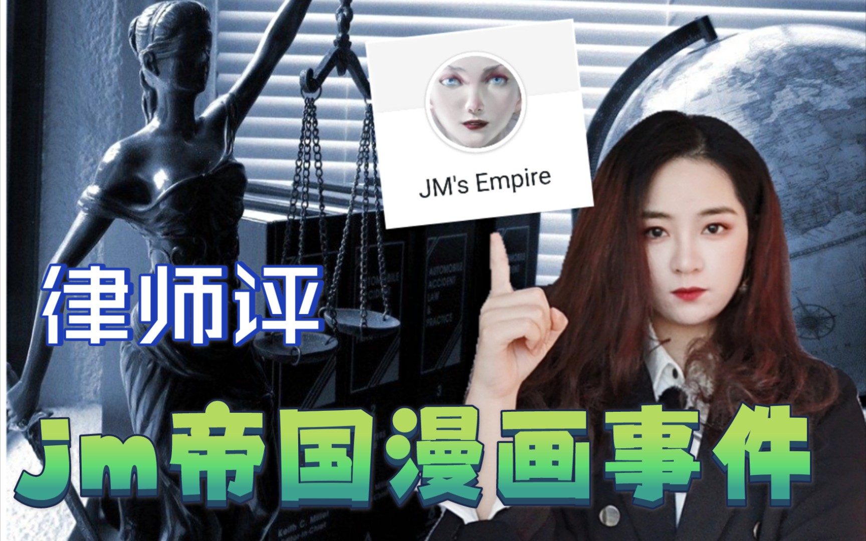 jm帝国漫画事件的罪与罚,创作自由不是免死金牌哔哩哔哩bilibili