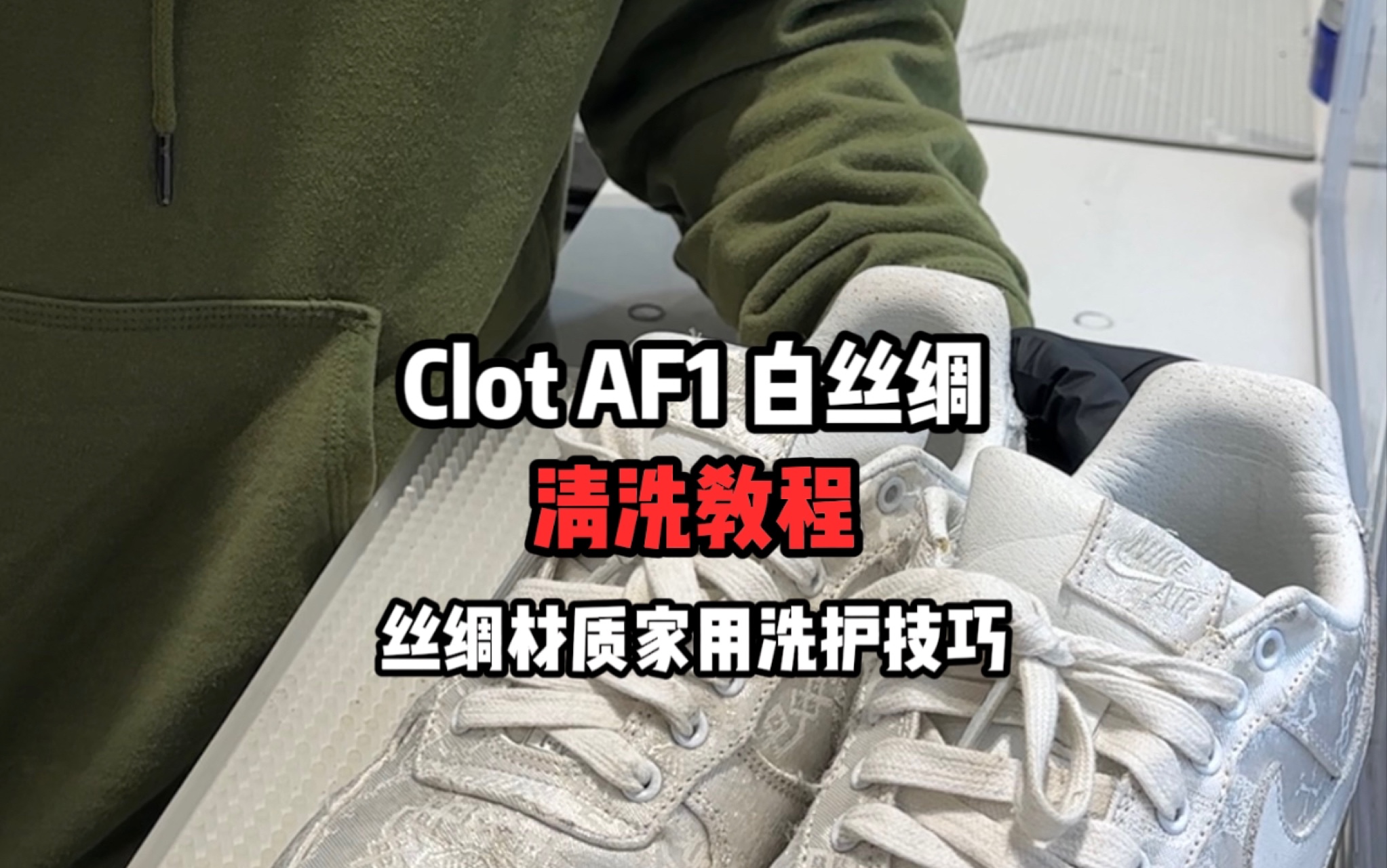 【球鞋洗护教程】丝绸材质球鞋家用洗护技巧 Clot Air Force1 白丝绸哔哩哔哩bilibili