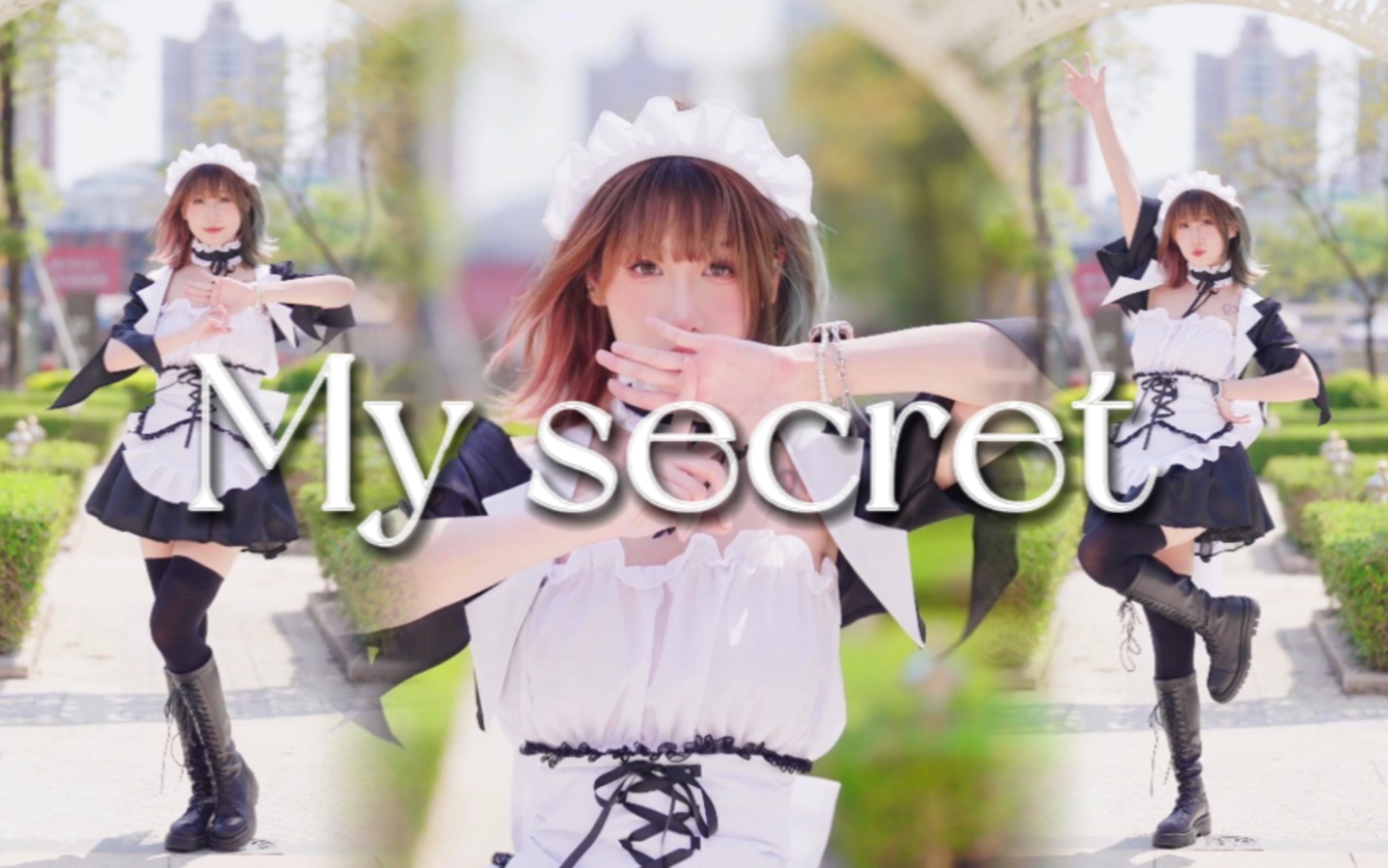 【原创振付】会长是女仆大人op My secret【雯籽编舞】