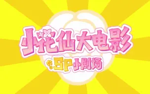 Download Video: 【小花仙大电影SP小剧场】第3集：命中注定