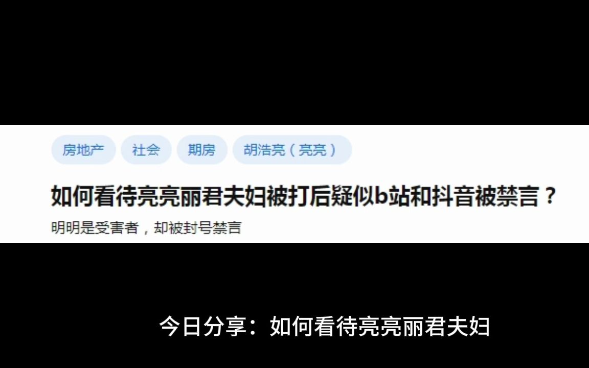 如何看待亮亮丽君夫妇被打后疑似b站和抖音被禁言?哔哩哔哩bilibili