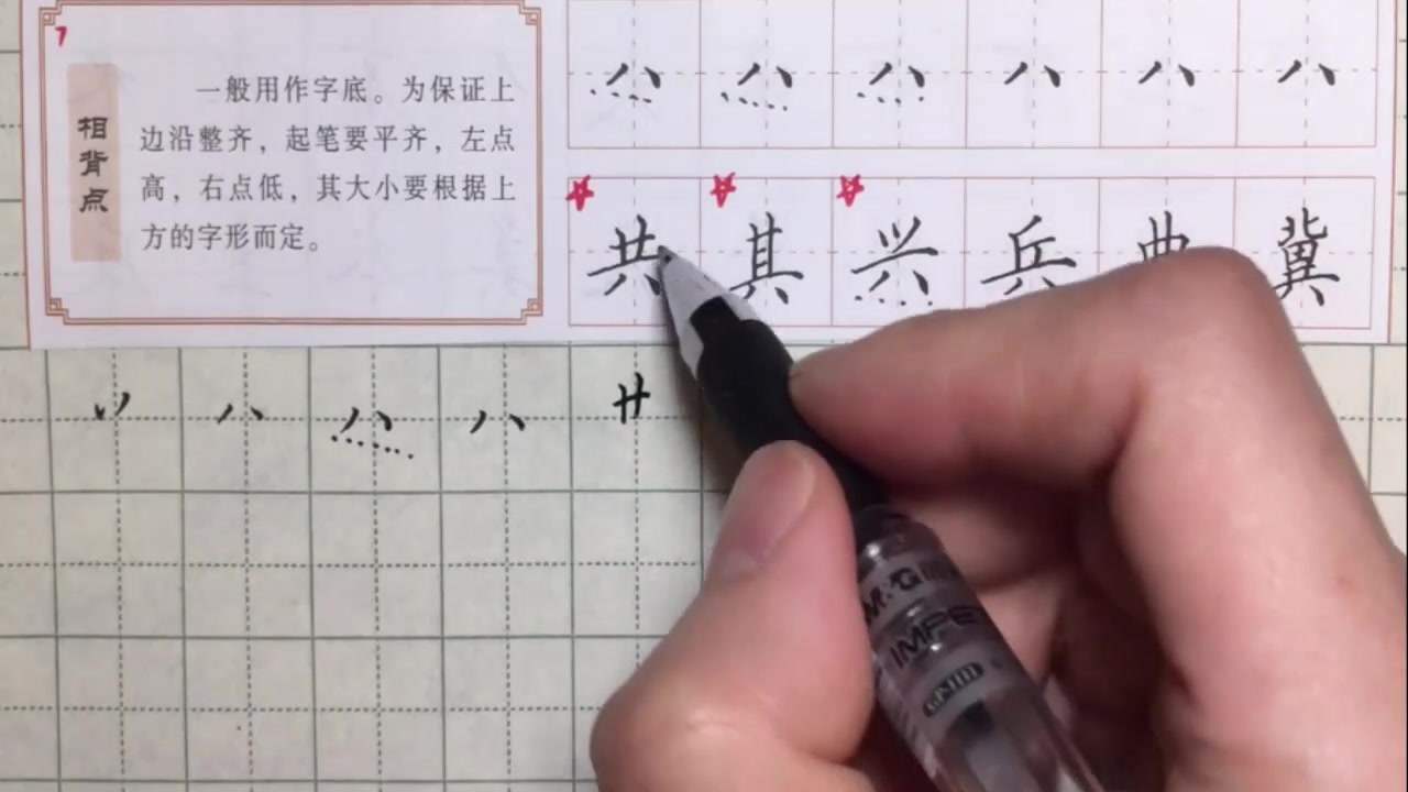 硬笔书法教程相背点一学就会超简单