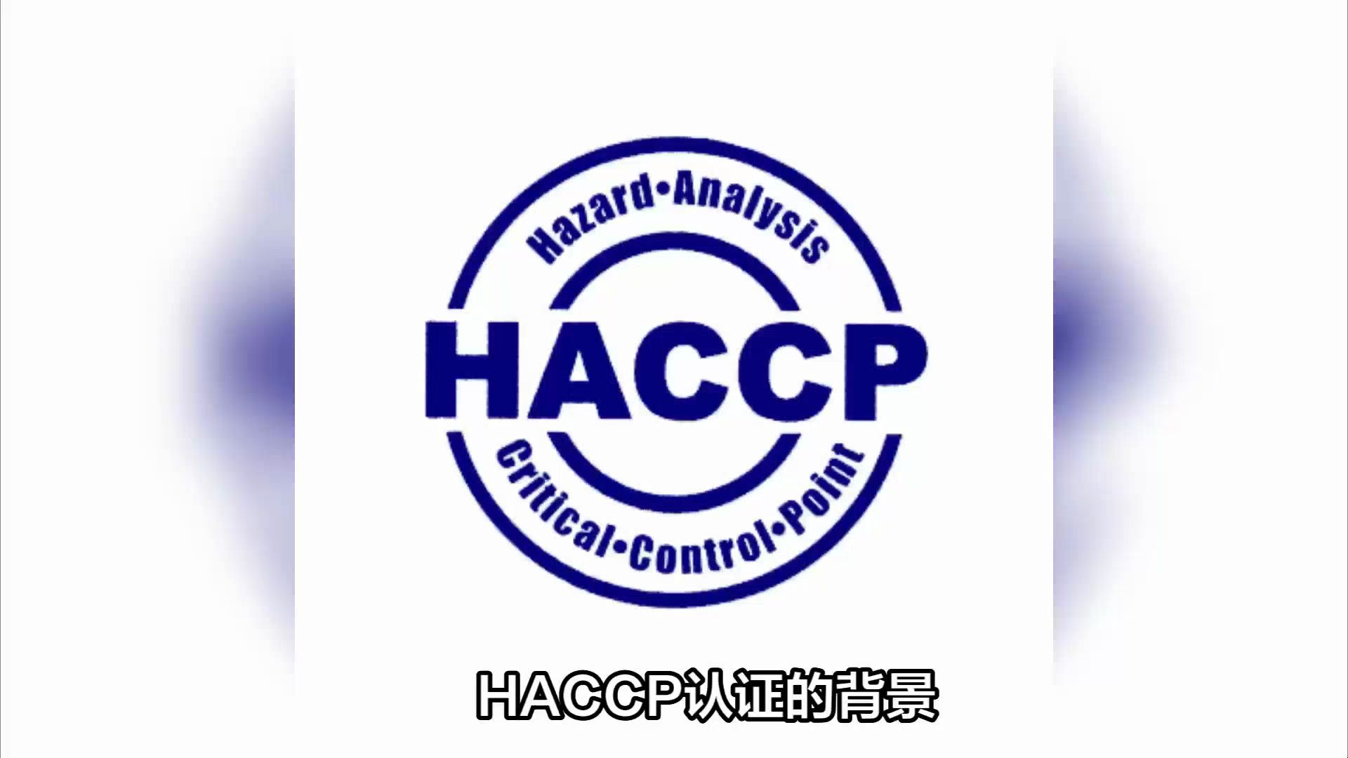 haccp认证对食品生产过程的危害分析和关键控制点有哪些