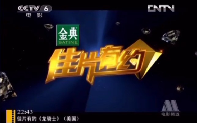 2013年cctv6央视电影频道佳片有约片头12013010520140510