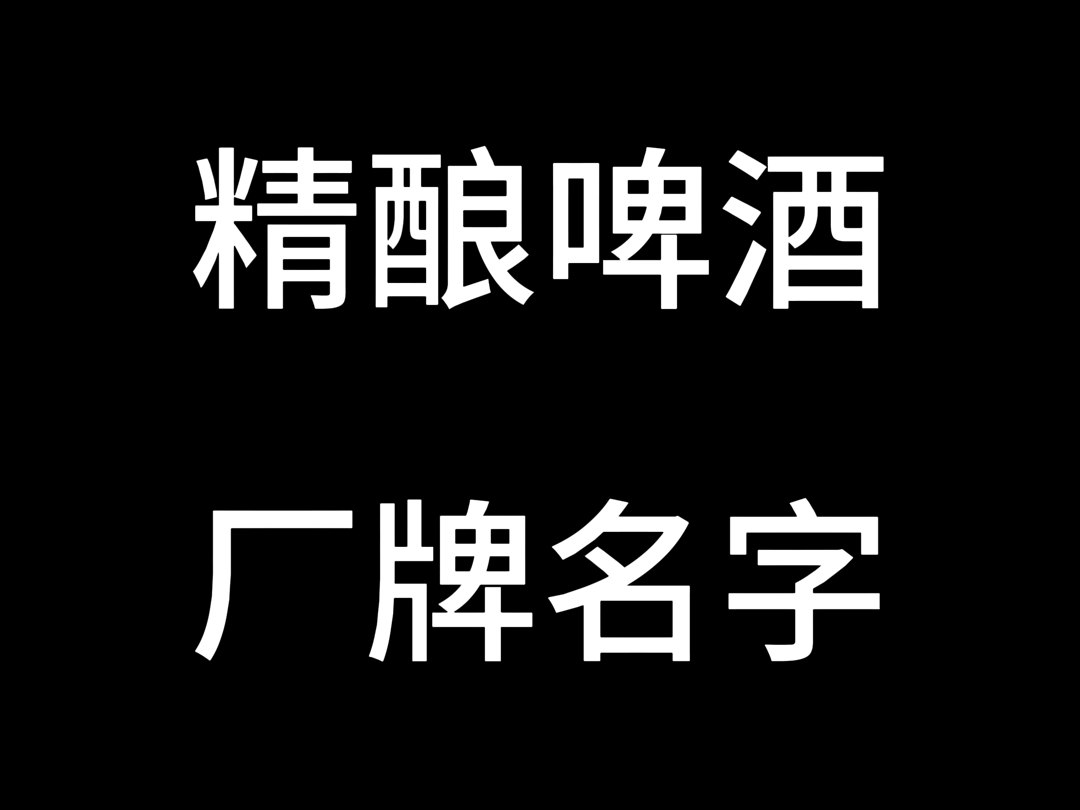 麻烦大家给起一个精酿啤酒的厂牌名哔哩哔哩bilibili