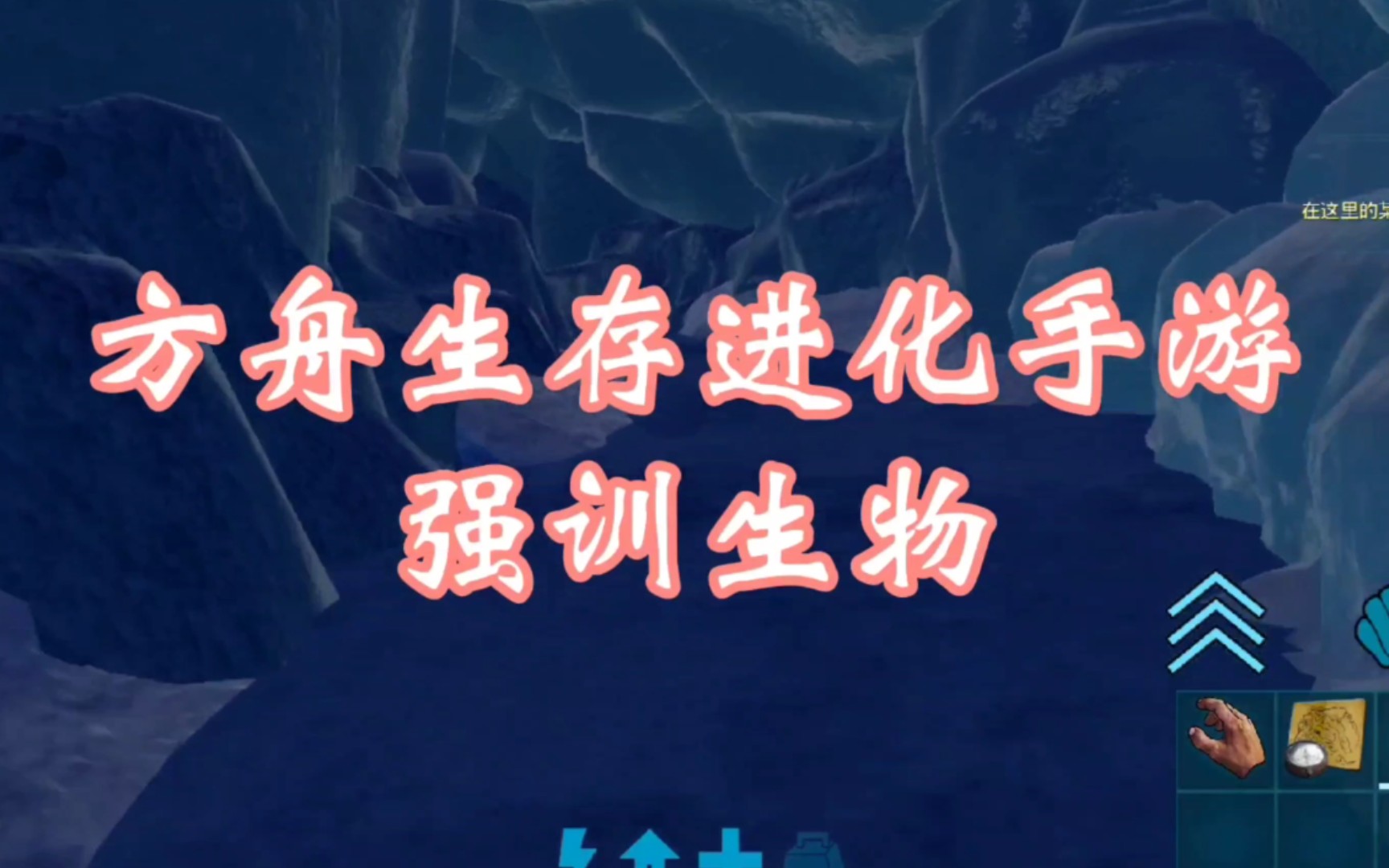 方舟生存进化手游强训生物教程鸿蒙混沌洪荒 制作手机游戏热门视频
