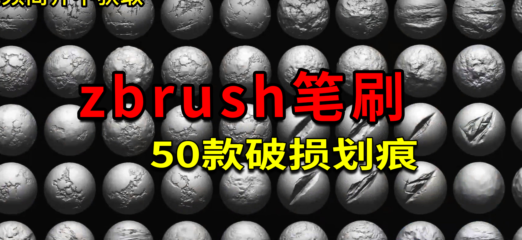 ZBrush石头墙表面破损划痕笔刷50款下载哔哩哔哩bilibili