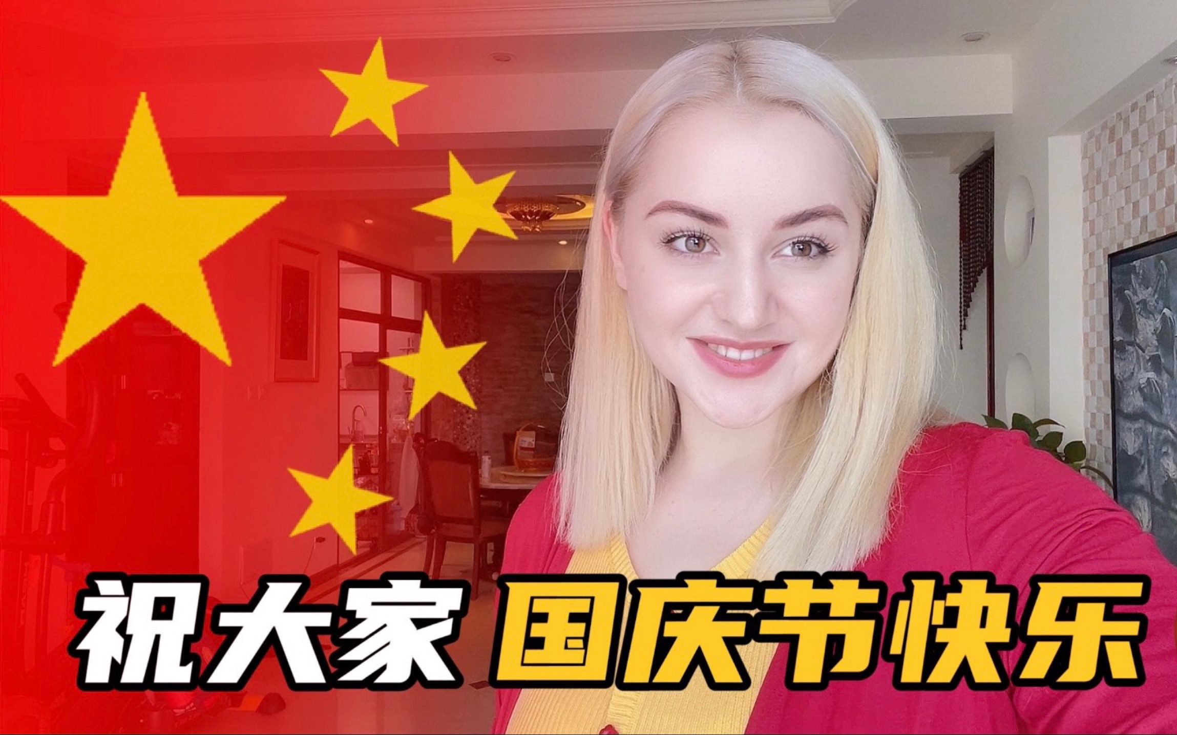 乌克兰岳母祝中国人民国庆节快乐!俄罗斯美女约乌克兰媳妇吃美食.