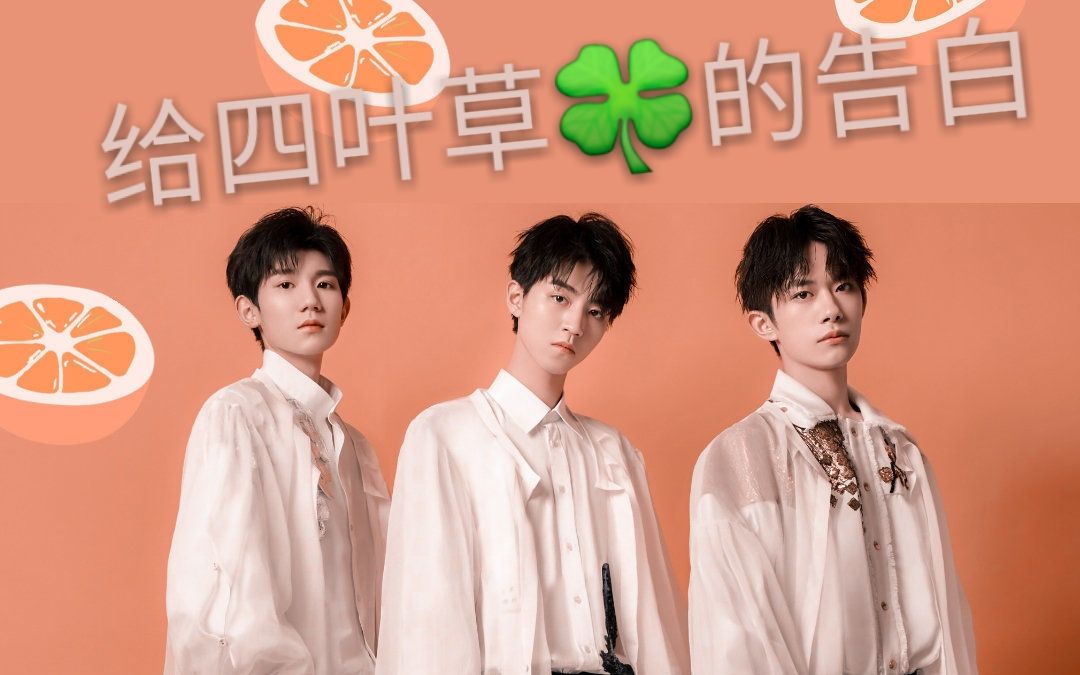 [图]【TFBOYS||团魂||成长向||爱的告白521||最好的朋友在身边】你有没有听过他们给四叶草的告白呢？“十年约定，你们不离，我们不弃”