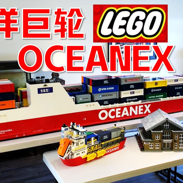 拼砌大师】用乐高搭建大型远洋集装箱货轮Oceanex Connaigra_哔哩哔哩_