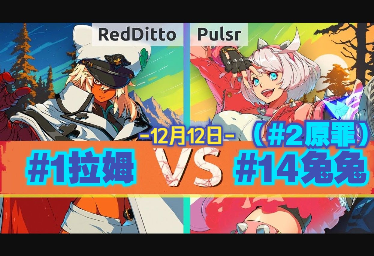 ggst95redditto(#1 ram) vs pulsr(#14 elphelt)751512月12日