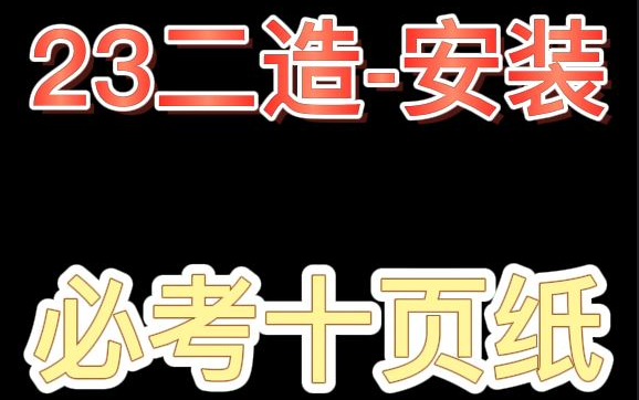 [图]【二造】2023二级造价师-安装-必考十页纸【内部资料】重点推荐★★★★★