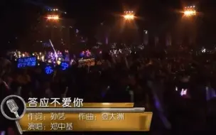 Download Video: 郑中基一首《答应不爱你》，现场近乎清唱，这样的唱功不得不服！