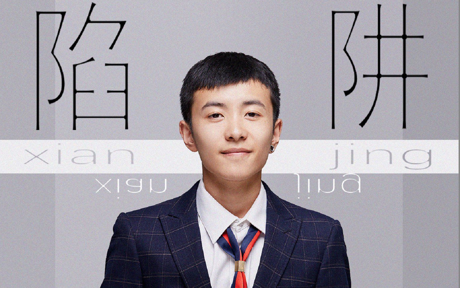 钢琴教学:王北车热门曲《陷阱》副歌教学