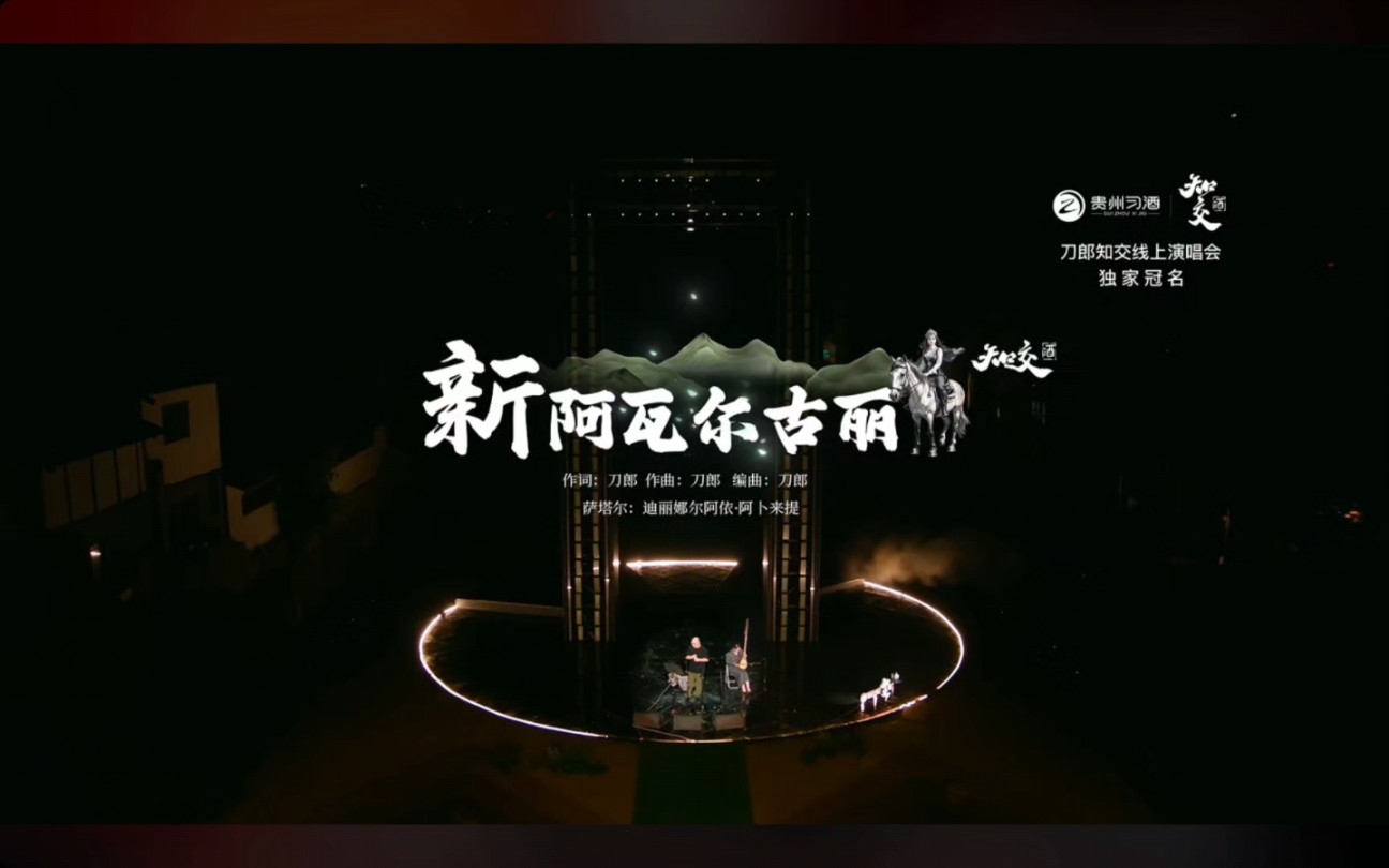 2024刀郎知交线上演唱会 第二十八首《新阿瓦尔古丽》哔哩哔哩bilibili