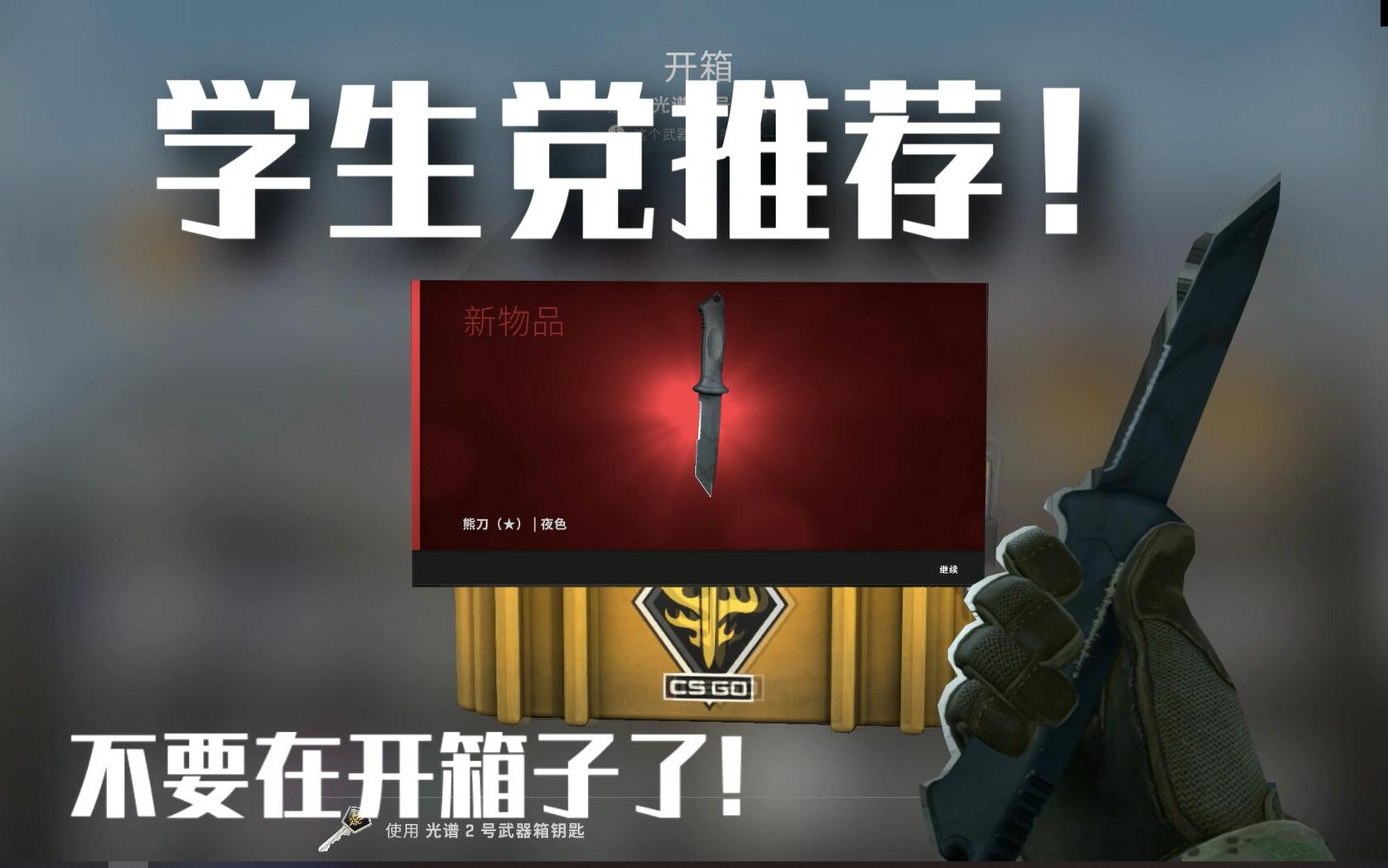 别在csgo开箱子了,学生党推荐的好看便宜刀!(roll枪)哔哩哔哩bilibili