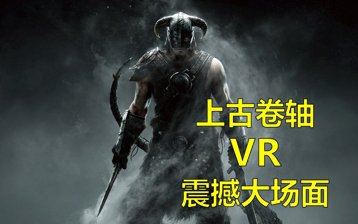 [图]上古卷轴5 VR测试：反正就是一顿乱打就对了