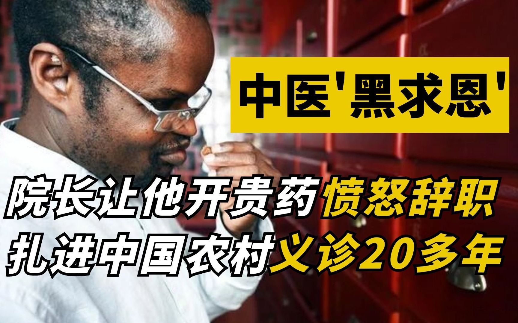 【中医“黑求恩”】我的医德、教育背景、信仰不允许我给病人开不需要的药!哔哩哔哩bilibili